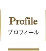 プロフィール