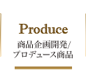 商品企画開発/プロデュース商品